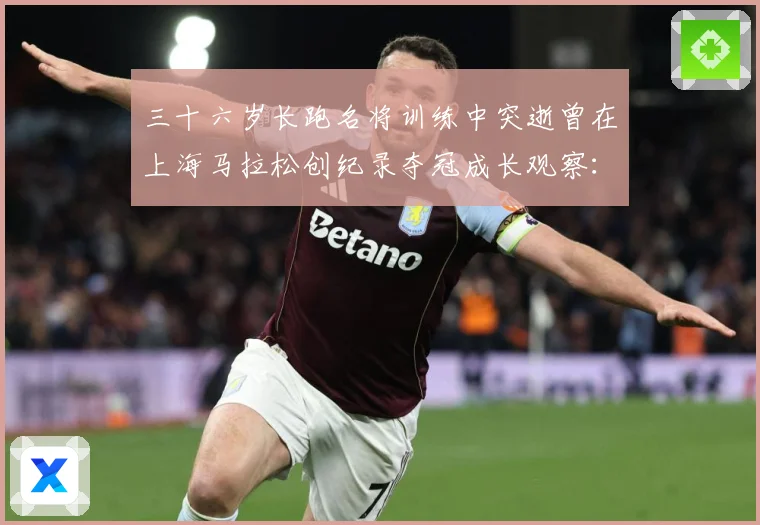 三十六岁长跑名将训练中突逝曾在上海马拉松创纪录夺冠成长观察：最新赛事动态与深度分析