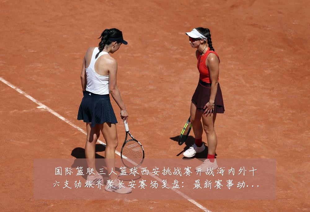 国际篮联三人篮球西安挑战赛开战海内外十六支劲旅齐聚长安赛场复盘:最新赛事动态与深度分析