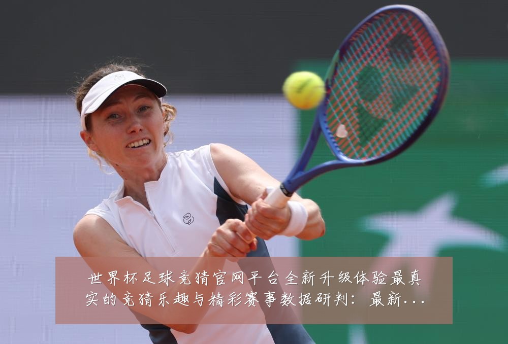 世界杯足球竞猜官网平台全新升级体验最真实的竞猜乐趣与精彩赛事数据研判：最新赛事动态与深度分析