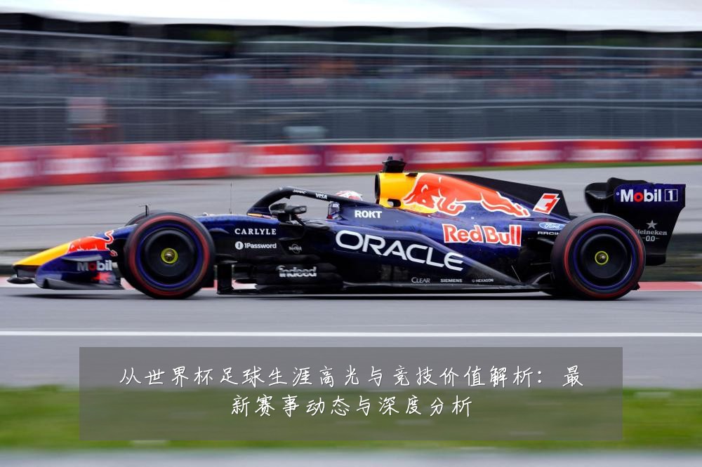 从世界杯足球生涯高光与竞技价值解析：最新赛事动态与深度分析