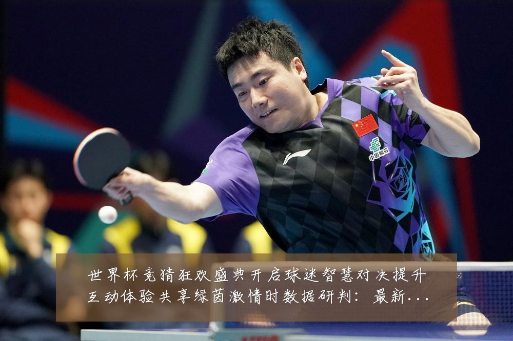 世界杯竞猜狂欢盛典开启球迷智慧对决提升互动体验共享绿茵激情时数据研判：最新赛事动态与深度分析