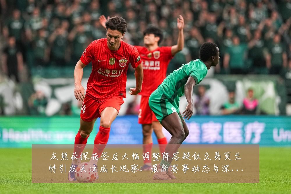 灰熊获探花签后大幅调整阵容疑似交易莫兰特引发关注成长观察：最新赛事动态与深度分析
